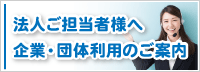 法人ご担当者様へ　企業・団体利用のご案内